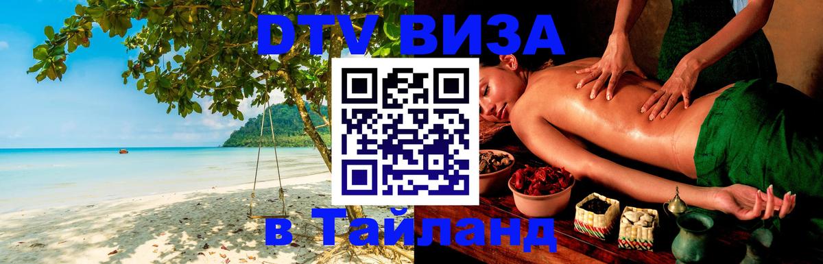 Купить DTV визу в Таиланд Элиста 