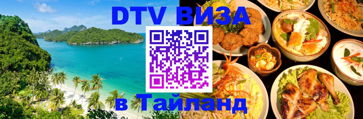 Электронная виза DTV в Тайланд 